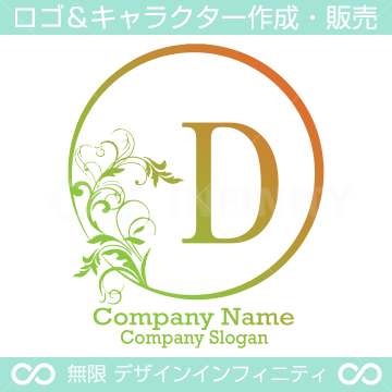D文字 太陽 リーフ エレガントなイメージのロゴマークデザイン ロゴマーク キャラクター作成 販売 インフィニティ